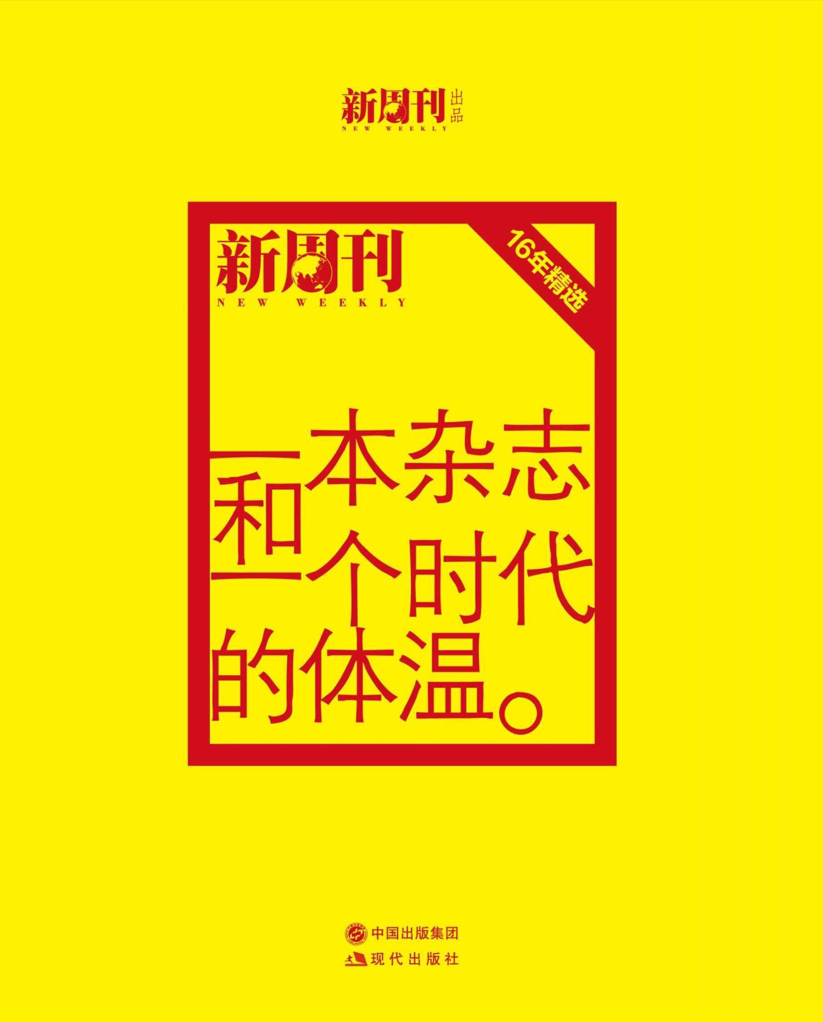 一本杂志和一个时代的体温- 《新周刊》十六周年精选 (全2册)epub.jpg