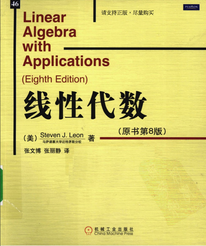Linear Algebra with Application（线性代数）-Steven J. Leon（中文版 