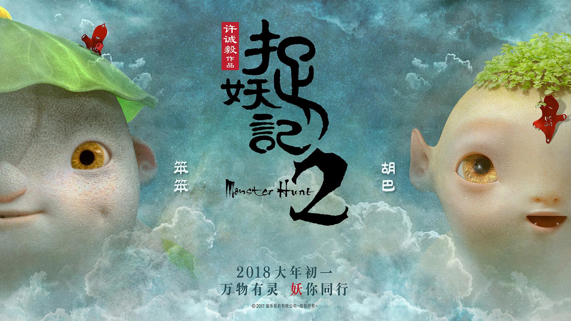 【春节热映】《捉妖记2》预售破2亿， 创中国影史预售纪录