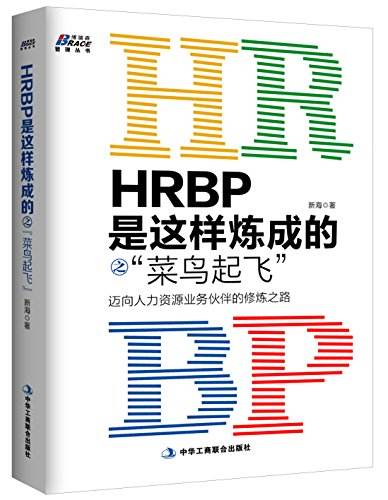 Hrbp是这样炼成的之菜鸟起飞 257页pdf 扫描版 免费 人力资源管理 经管之家 原人大经济论坛