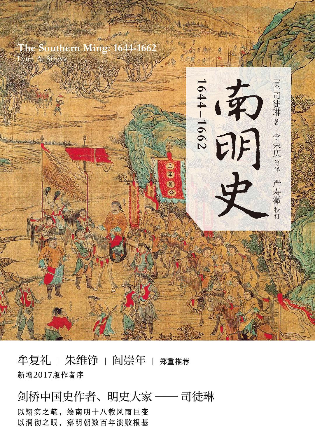 南明史:1644—1662epub下载 作者: [美] 司徒琳