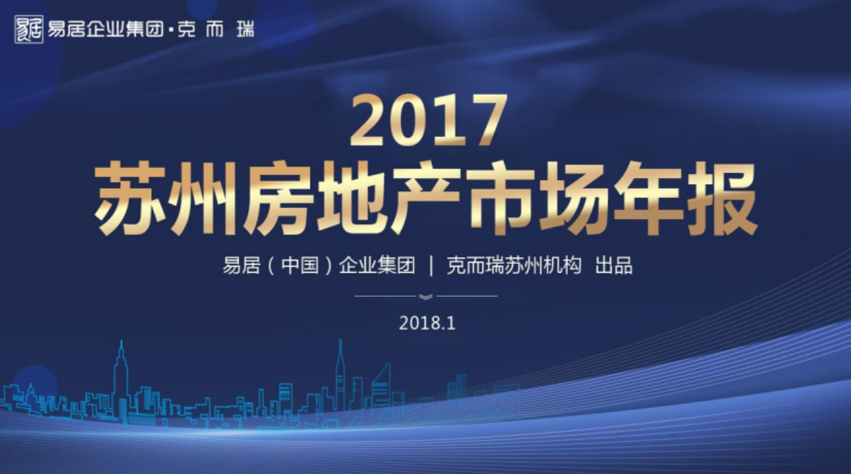 克而瑞2017年苏州房地产市场年报20180140页