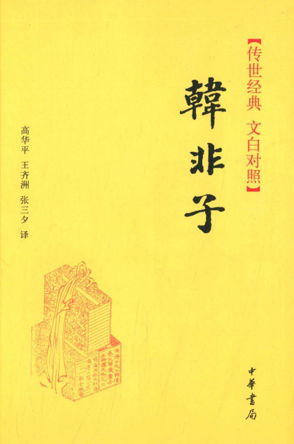 韩非子中华书局文白对照高华平等译注epu