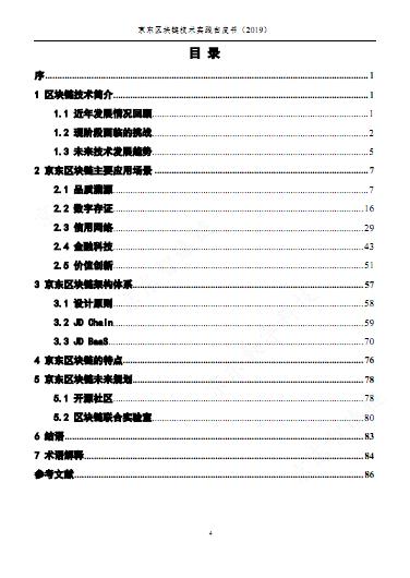 京東區塊鏈技術實踐白皮書20190495頁