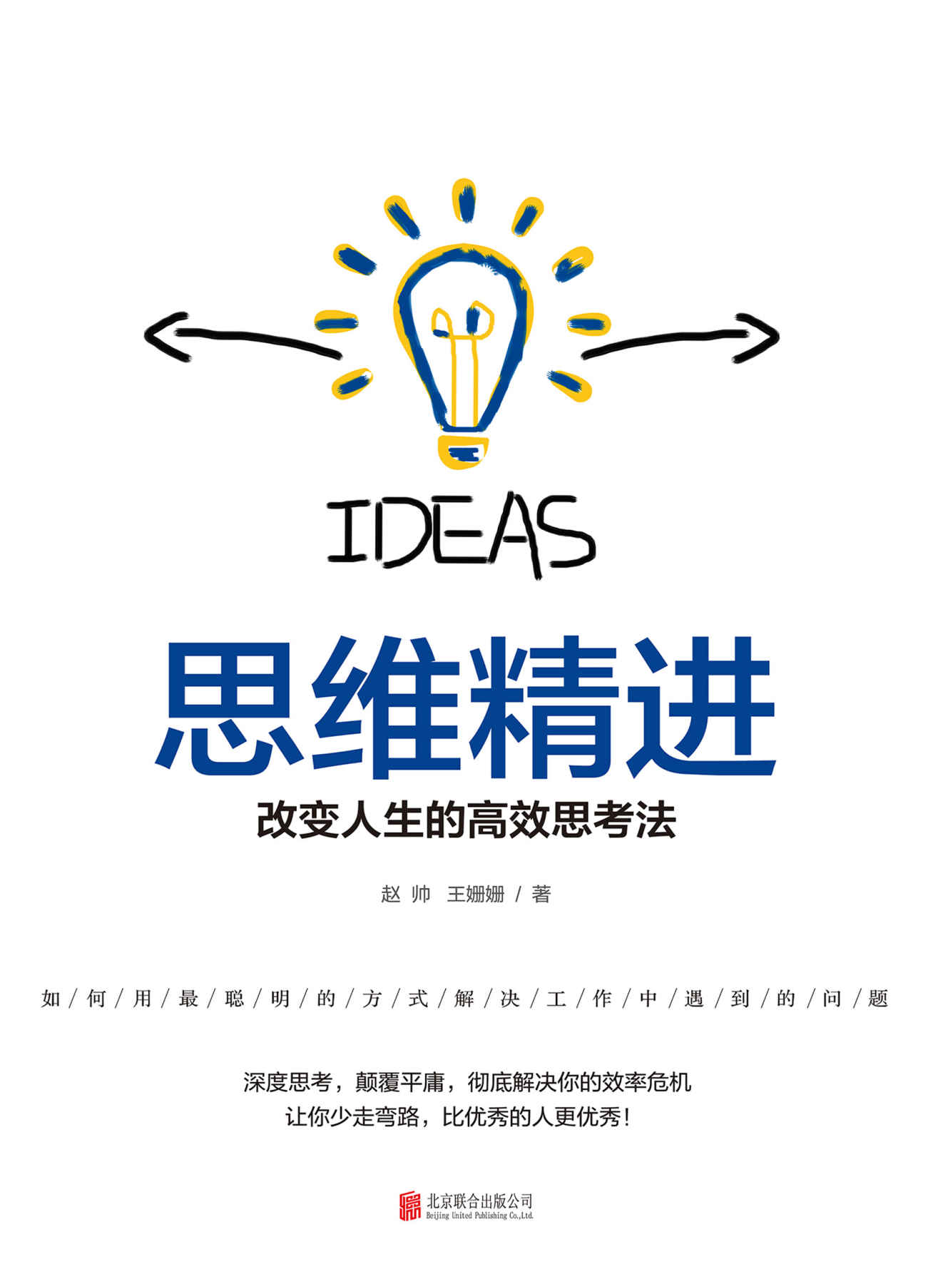 思维精进改变人生的高效思考法