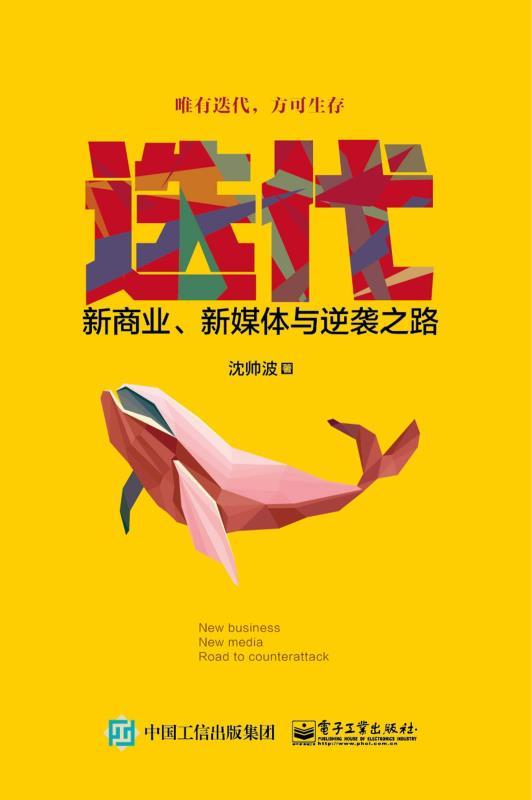 《迭代:新商业,新媒体与逆袭之路》.jpg