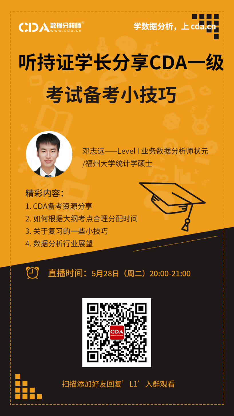 [CDA直播]听持证学长分享CDA备考小技巧 - 数据分析师（CDA）专版 - 经管之家(原人大经济论坛)