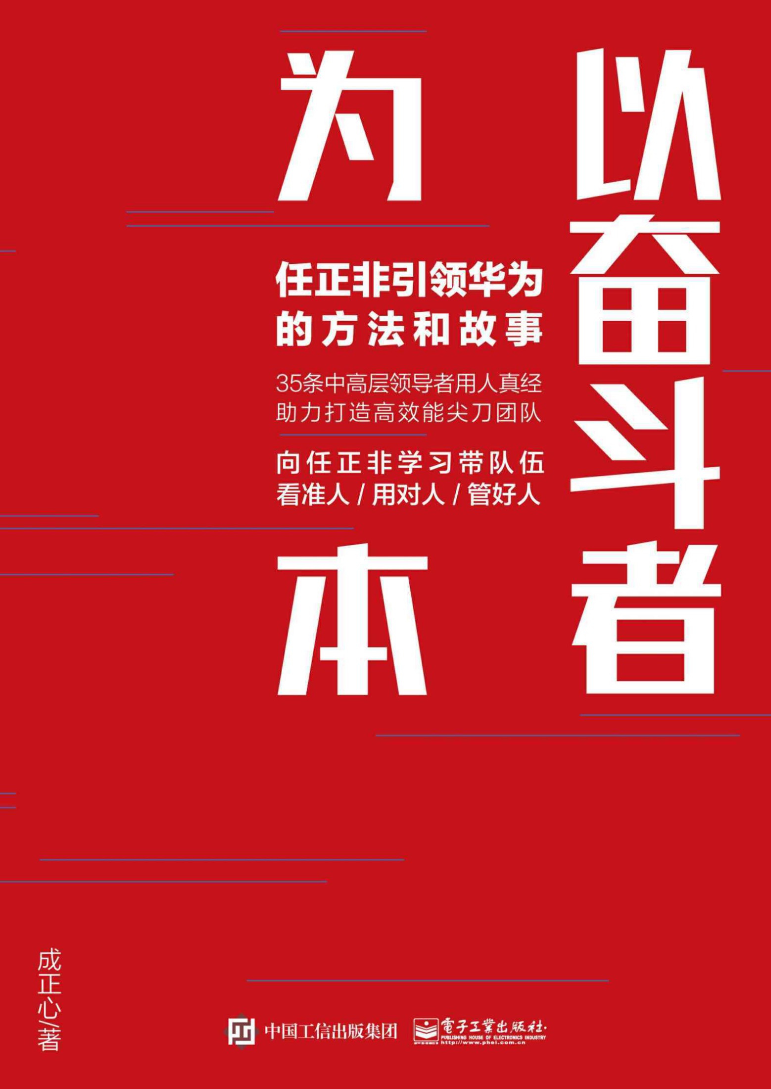以奋斗者为本任正非引领华为的方法和故事