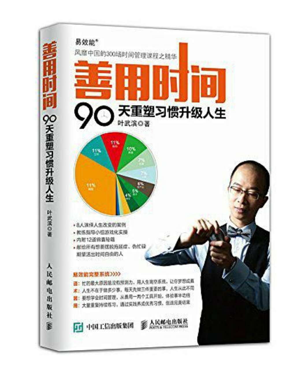 善用时间:90天重塑习惯升级人生