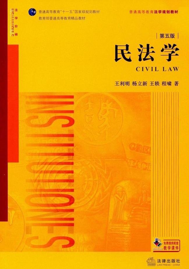 【21世纪法学系列教材】民法(第五版)王利明著