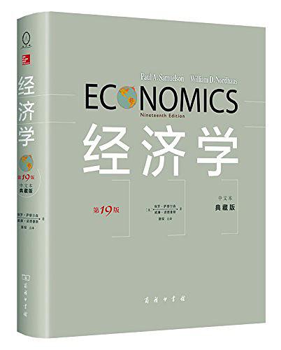 经济学  第19版 中文典藏版 超高清 保罗·萨缪尔森-诺德豪斯