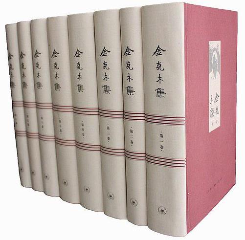 金克木集套装共8卷