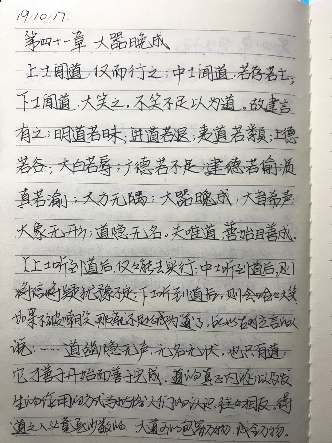 学习笔记道德经第四十一章大器晚成原文上士闻