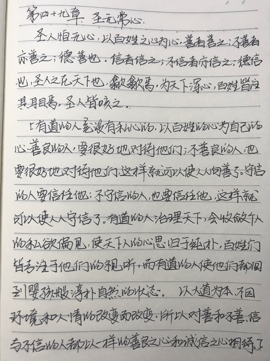 【学习笔记】道德经 第四十九章圣无常心【原文】圣人恒无心,以百姓之