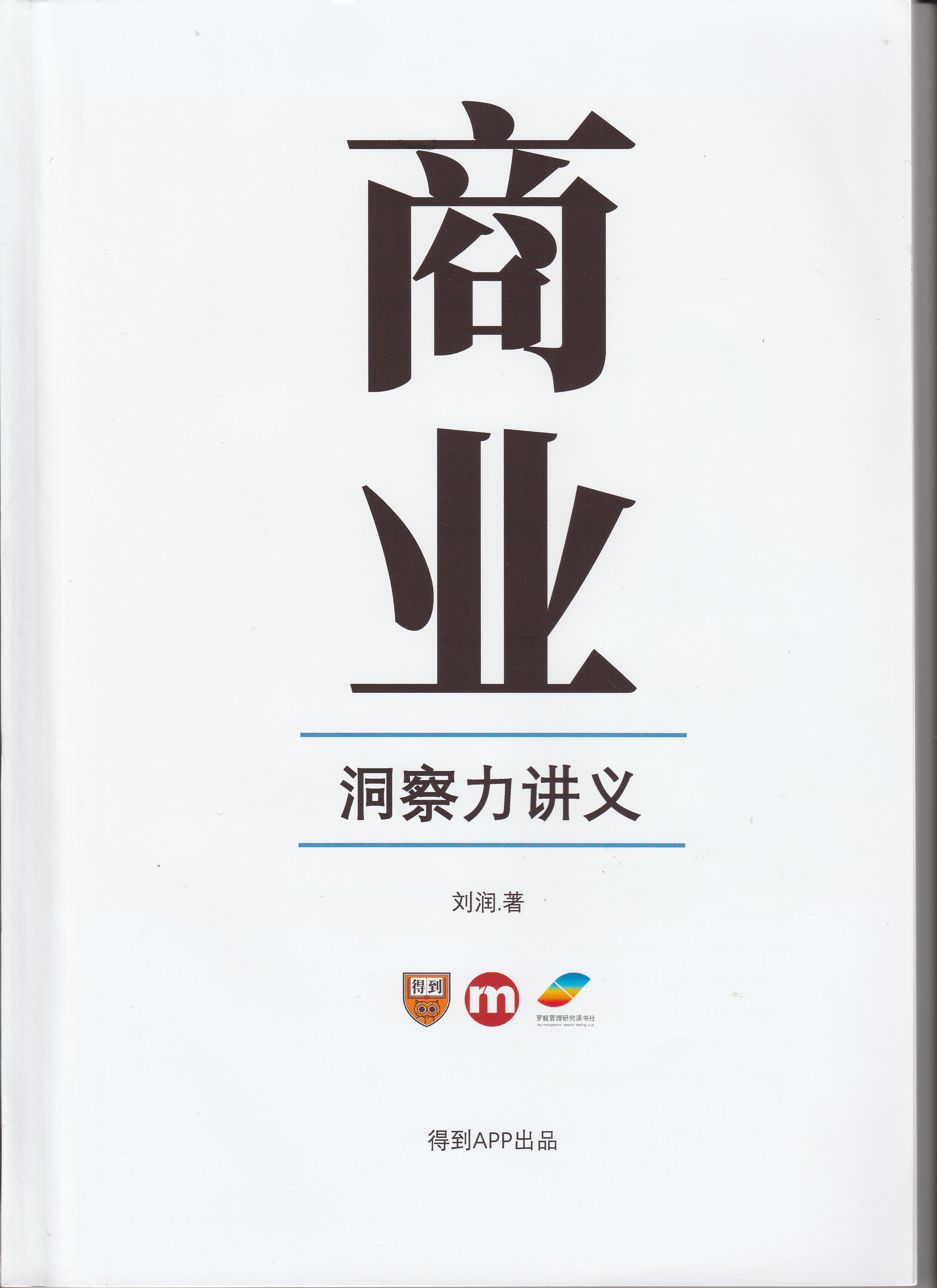 学习笔记商业洞察力讲义学习笔记1