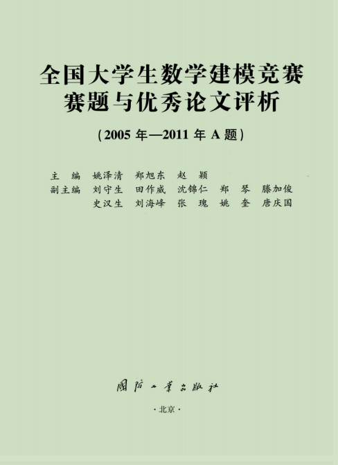 全国大学生数学建模竞赛赛题与优秀论文评析 2005年