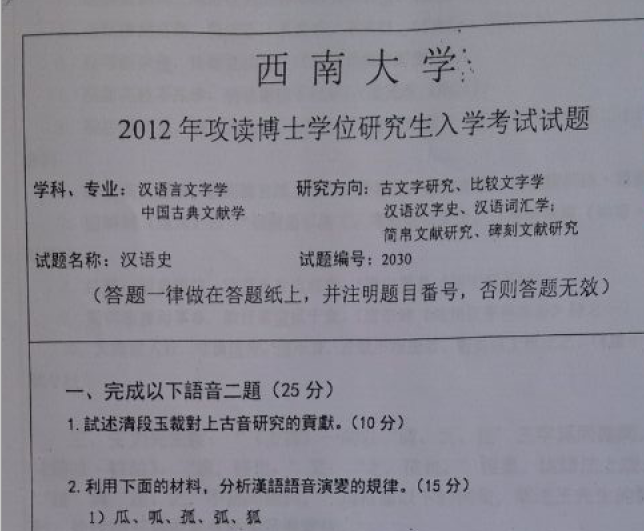 2019年西南大學考博真題博士研究生入學考試試題