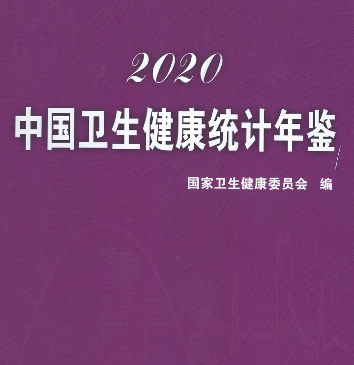 中国年鑑2020-