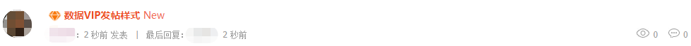 VIP发帖样式.png VIP发帖样式.png