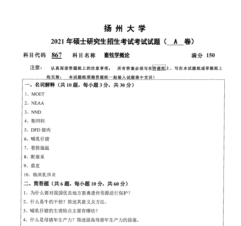 扬州大学 867-畜牧学概论(2020-2021年)考研真题