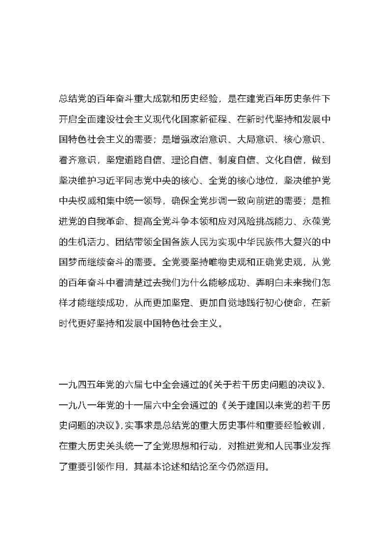 中共中央关于党的百年奋斗重大成就和历史经验的决议(全文-2021.11.