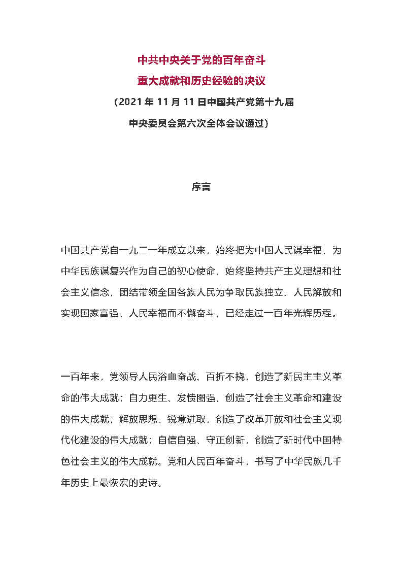 中共中央关于党的百年奋斗重大成就和历史经验的决议(全文-2021.11.