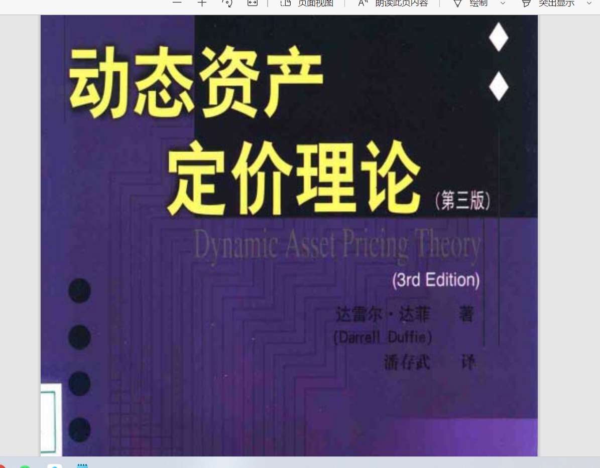 动态资产定价理论（Dynamic Asset Pricing Theory) 达菲Duffie - 金融