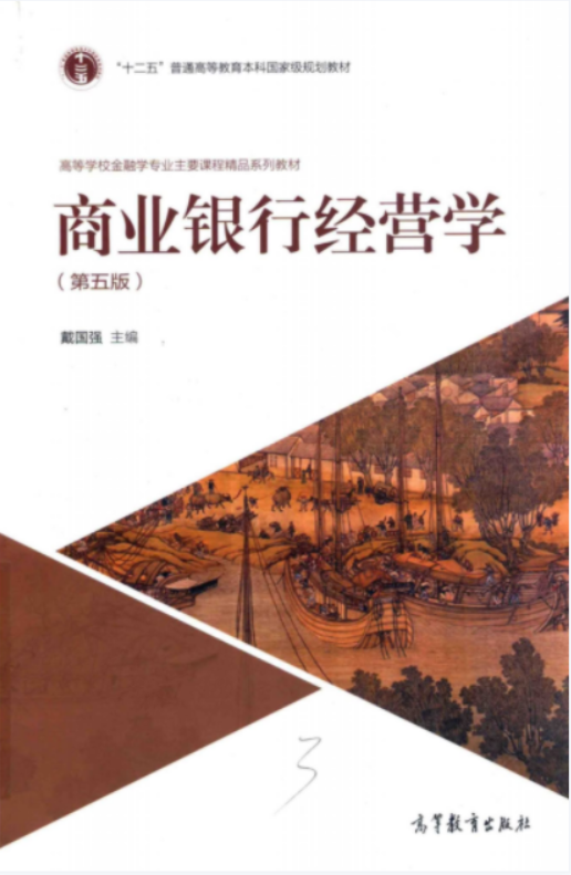 商业银行经营学 第5版 戴国强 Pdf 金融实务版 经管之家 原人大经济论坛