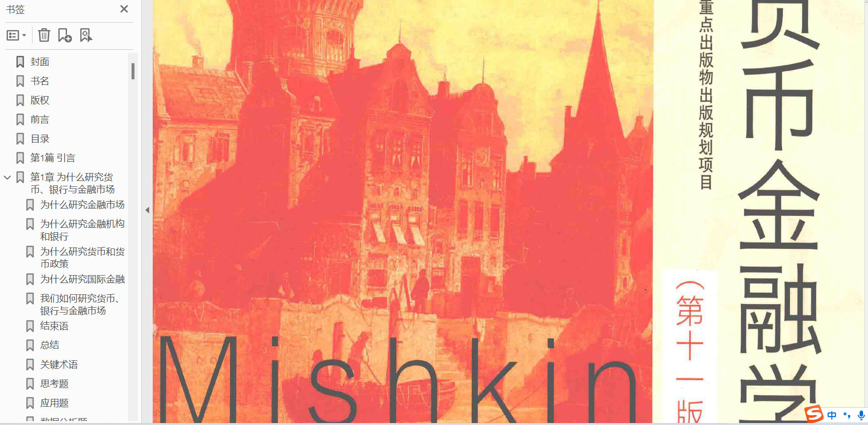 米什金《货币金融学》第11版中英文版&第12版英文教材习题高清含书签版汇总分享- 经管之家