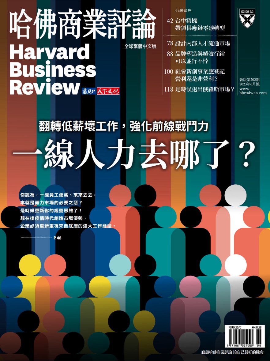 Harvard Business Review Complex Chinese Edition 哈佛商業評論 - 六月 2023.jpg