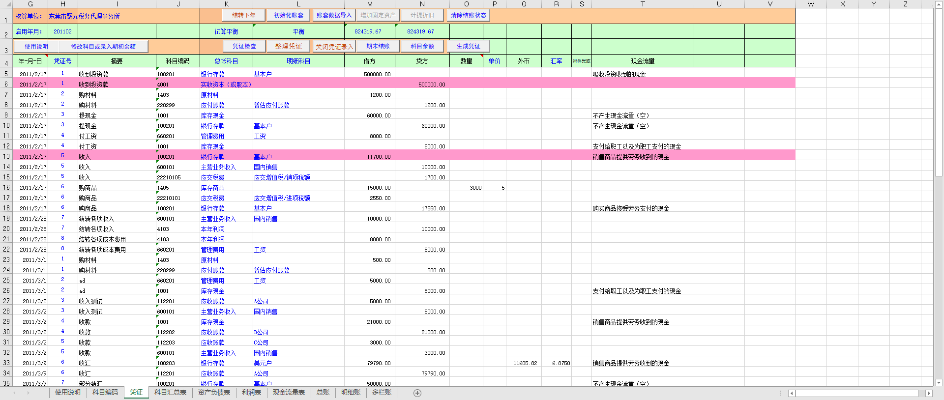 軟件帶計算公式的資產負債表利潤表現金流量表總賬明細賬多欄賬科目